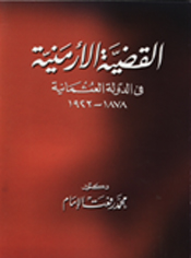 القضية الأرمنية في الدولة العثمانية 1878 - 1923